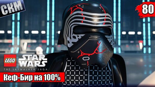 Лего Звездные Войны Скайуокер Сага #80 — Кеф Бир на 100% часть 1 {PC} прохождение часть 80