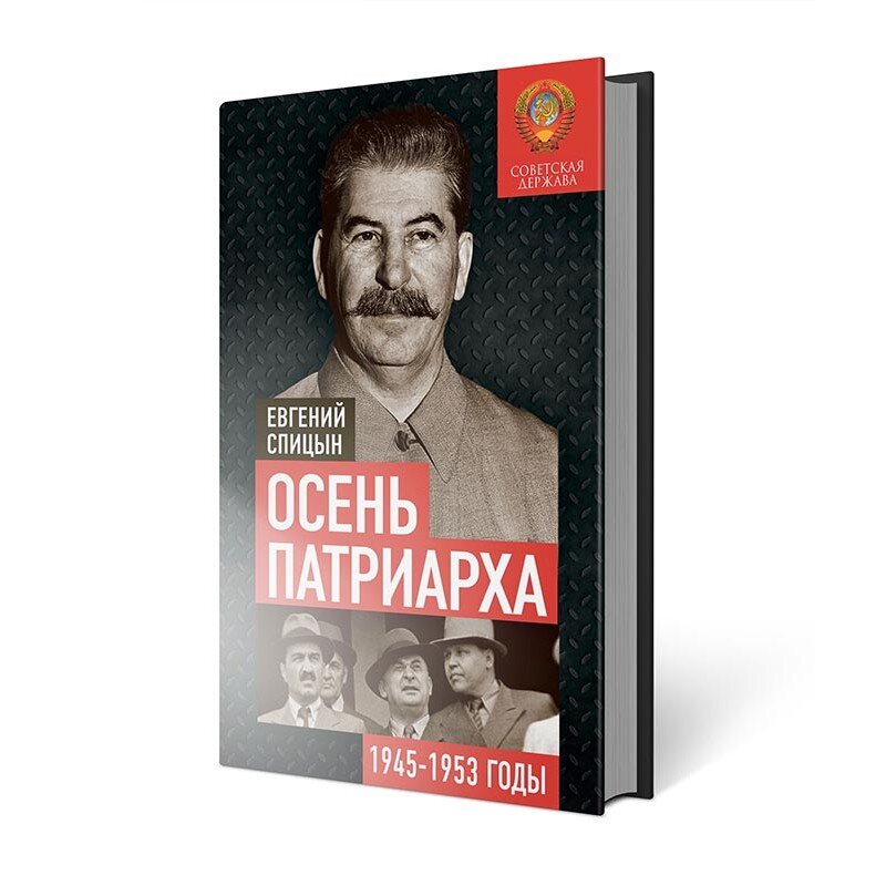 Спицын осень патриарха. Книга осень Патриарха Спицын. Евгений Спицын осень Патриарха. Осень Патриарха. Советская держава в 1945−1953 годах». Спицын Евгений Юрьевич осень Патриарха.