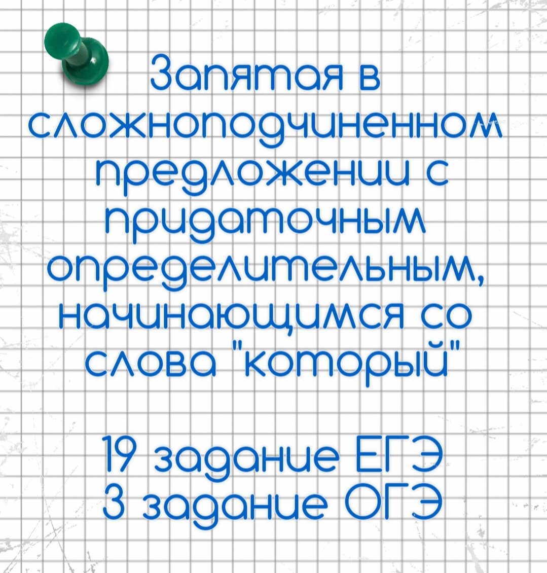 19 задание ЕГЭ, 3 задание ОГЭ. Запятая в СПП с ПО (