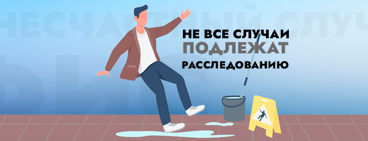 Здесь главный "маркер" – это потеря трудоспособности. К примеру, если больничный лист с кодом "04" открыт пусть даже на сутки, можно приниматься за оформление несчастного случая.