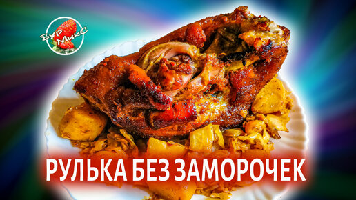 Рулька без заморочек / Рулька в аджике