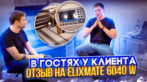 В гостях у клиента | Спустя пол года после покупки ELIXMATE 6040 W