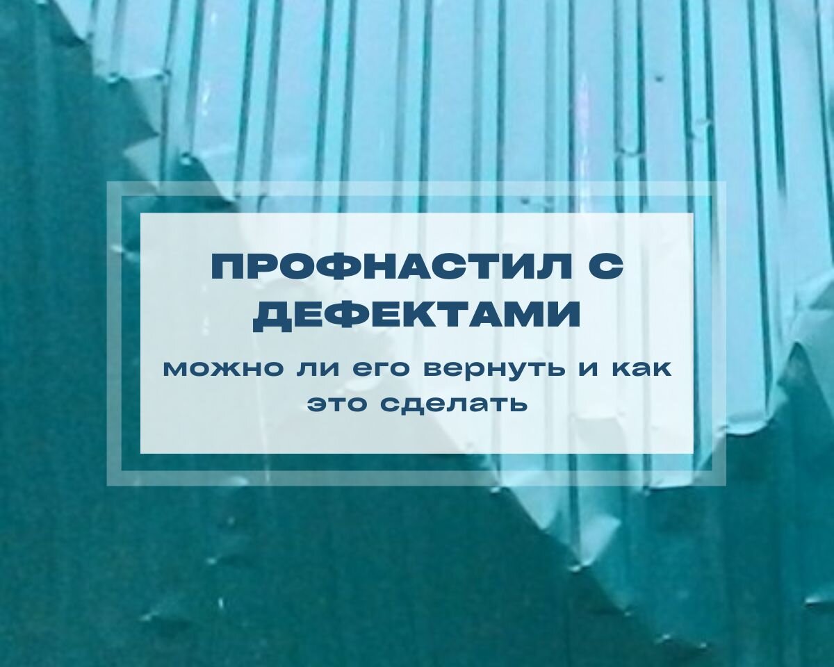 Если вам продали лист с дефектами, его можно вернуть продавцу