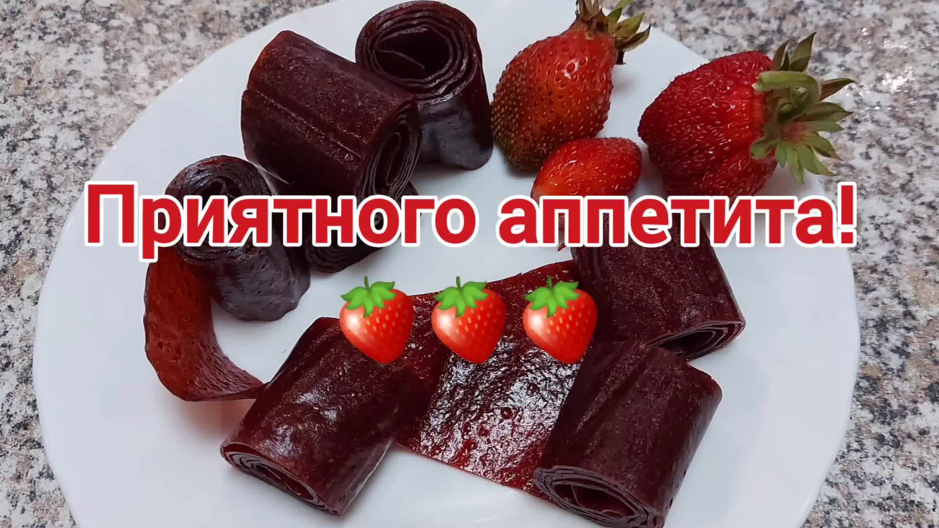 Пастила из клубники без семян пошаговый рецепт🍓🍓🍓 | Семейные секретики |  Дзен