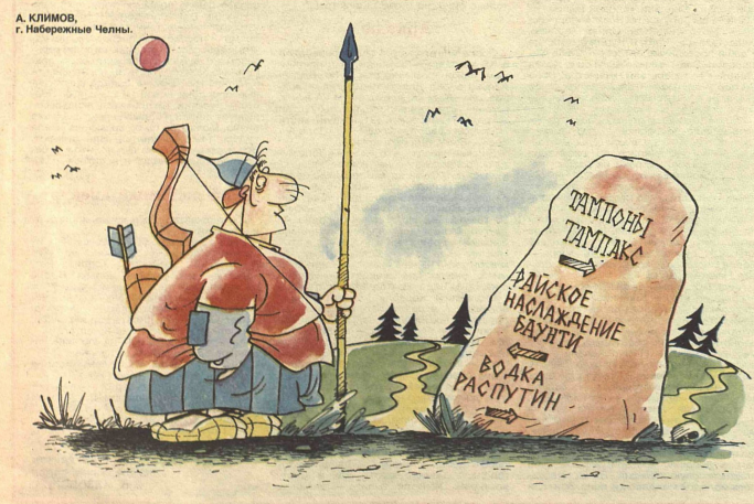 Художник А.Климов журнал "Крокодил" №01 1994
