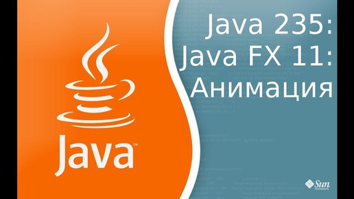 Урок Java 235: FX 11: Анимация