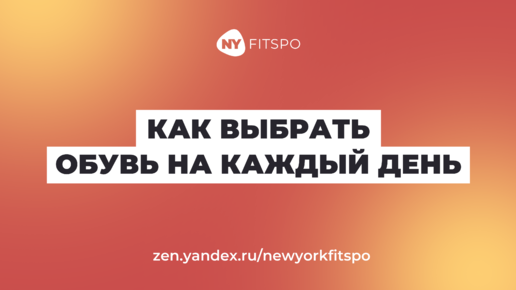 Как выбрать обувь на каждый день? Рассказываю про оптимальную обувь для повседневной носки