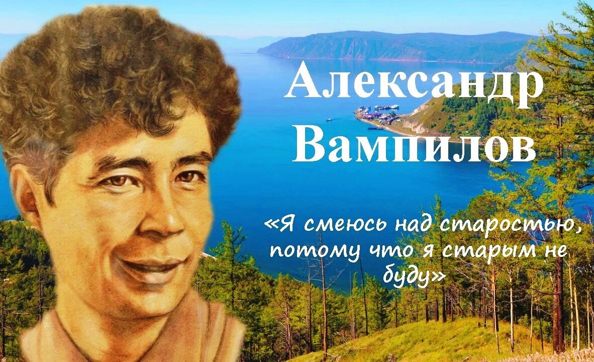 Вся правда о гибели драматурга Александра Вампилова (или Александр Вампилов  - мой земляк (ч.4)). | vedmedik007 | Дзен