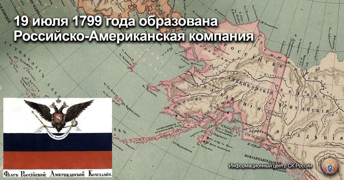 Российско американская компания. Российско-американская компания 1799. Русско-американская компания 1799 кратко. Русско-американская компания Аляска. Российско-американская компания карта.