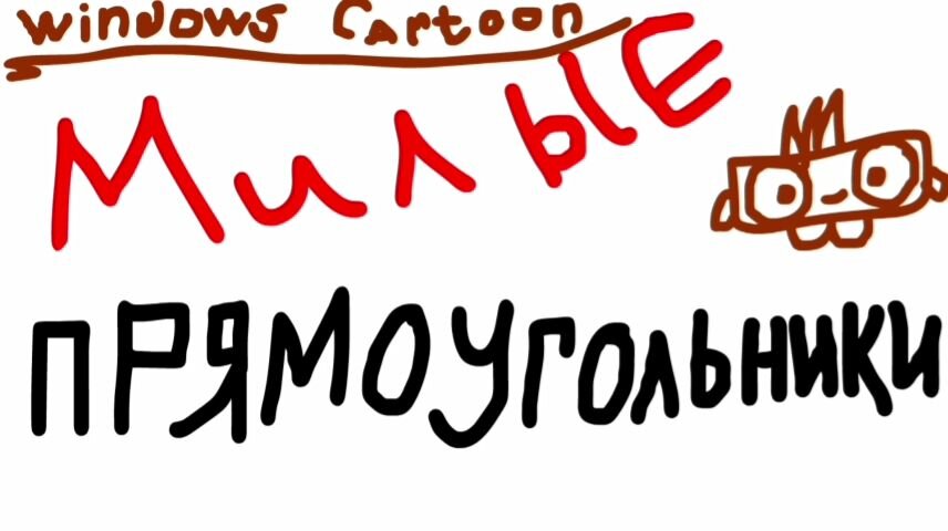 Милые Прямоугольники - Российский мультипликационный сериал созданный режиссёром Сергеевом Дмитрием при помощи Adobe Animate. Дизайн одного из персонажей был взят на бочке для цветков находящейся на крыше лофт проекта этажи на Лиговском Проспекте в городе Санкт Петербург. 