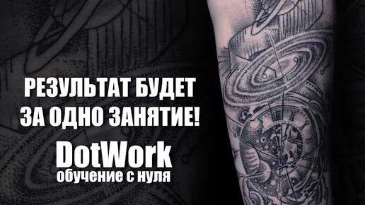 Татуировка в стиле DotWork. Все о технике Дотворк в одном уроке. Тату-мастер: Павел Вятчанинов