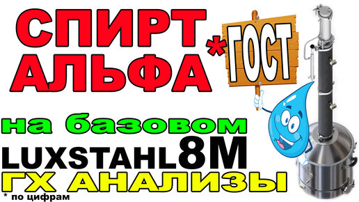 СПИРТ АЛЬФА НА СТОКОВОМ ЛЮКССТАЛЬ 8М. ГХ АНАЛИЗЫ. МЕТОД КСС ДЛЯ.