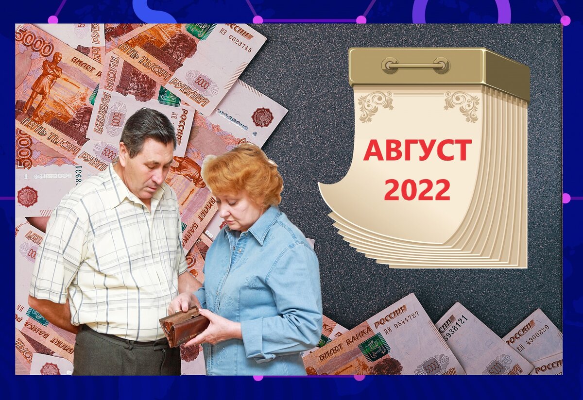 5 нововведений для россиян в августе 2022: 3 с ростом дохода. Лично я "мимо кассы"