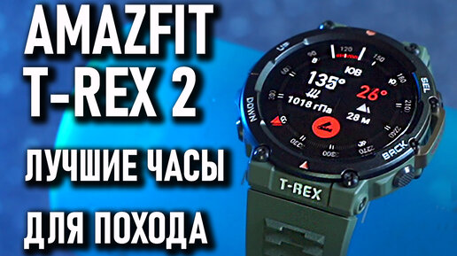 Download Video: Amazfit t-rex 2 лучшие часы для похода