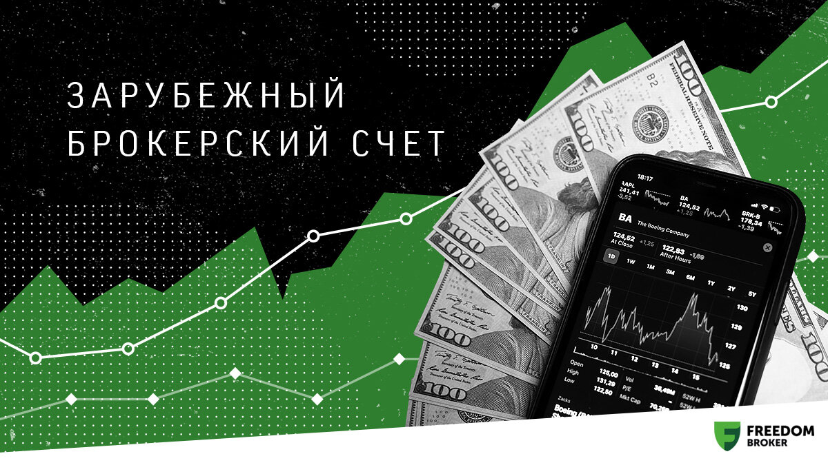 Плюсы и минусы открытия счета у иностранного брокера | Freedom Finance  Global: мир инвестиций | Дзен