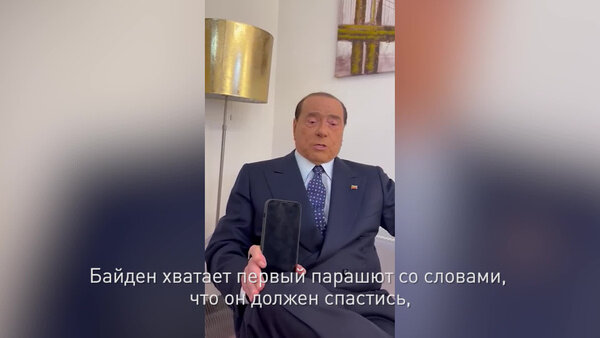 Экс-премьер Италии Сильвио Берлускони рассказал анекдот. Видео © TikTok / silvio.berlusconi