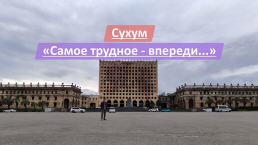 Сухум, Республика Абхазия | 