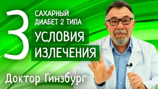 Download Video: Сахарный диабет 2 типа. Три обязательных условия излечения