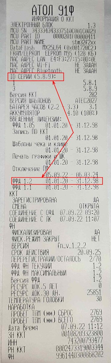 Проверяем версию ПО и наличие актуальной лицензии ФФД 1.2