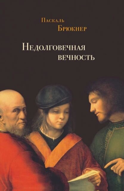    Паскаль Брюкнер. Недолговечная вечность: философия долголетия. СПб.: Издательство Ивана Лимбаха, 2021