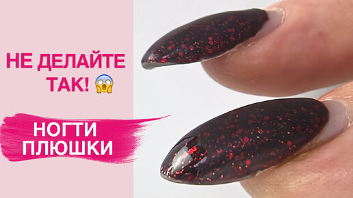 НОГТИ ПЛЮШКИ | Как НЕ нужно делать выравнивание ногтей базой | Школа ...