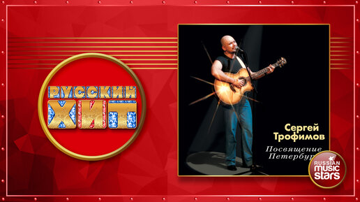 посвящение петербургу 2004. сергей трофимов 2007. посвящение петербургу. сергей трофимов 2007. трофим мп3 альбом посвящение петербургу 10 творческой деятельности.