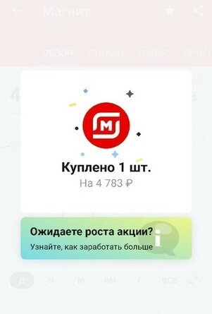 Покупка акции "Магнит"