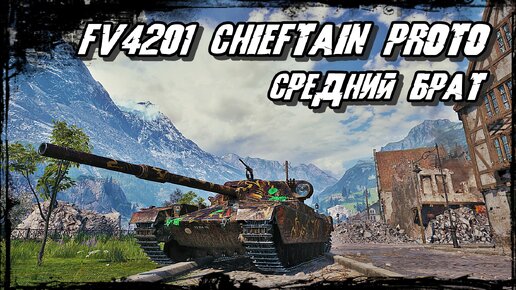 FV4201 Chieftain Proto - Средний Чифтейн тоже Чифтейн! Потный Бой на Новом Танке!