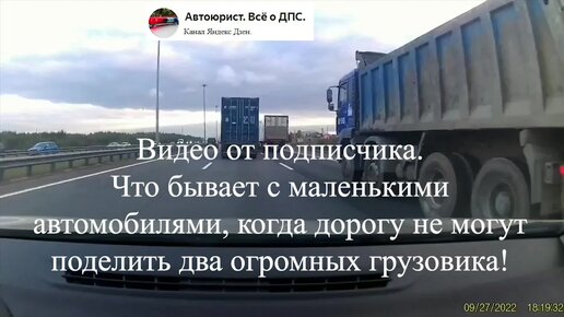 Что бывает с маленькими автомобилями, когда дорогу не могут поделить два огромных грузовика.