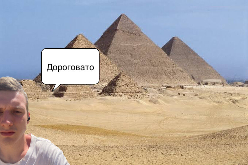 Увидел цены на пирамиды (не ммм)