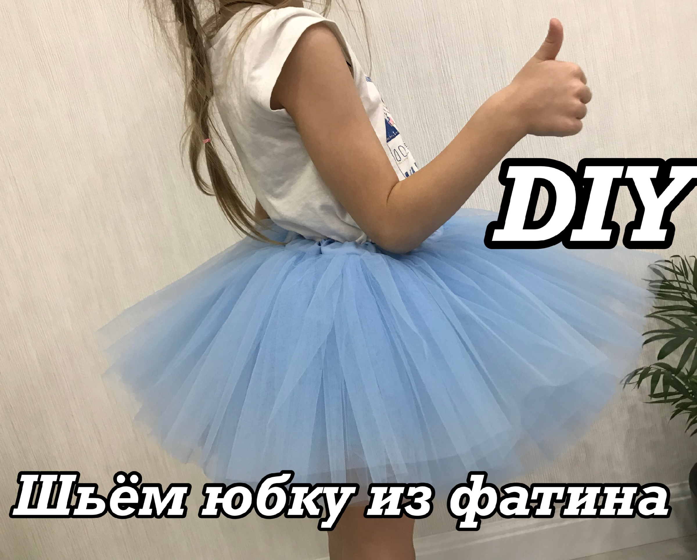 Как сделать фатиновую юбку