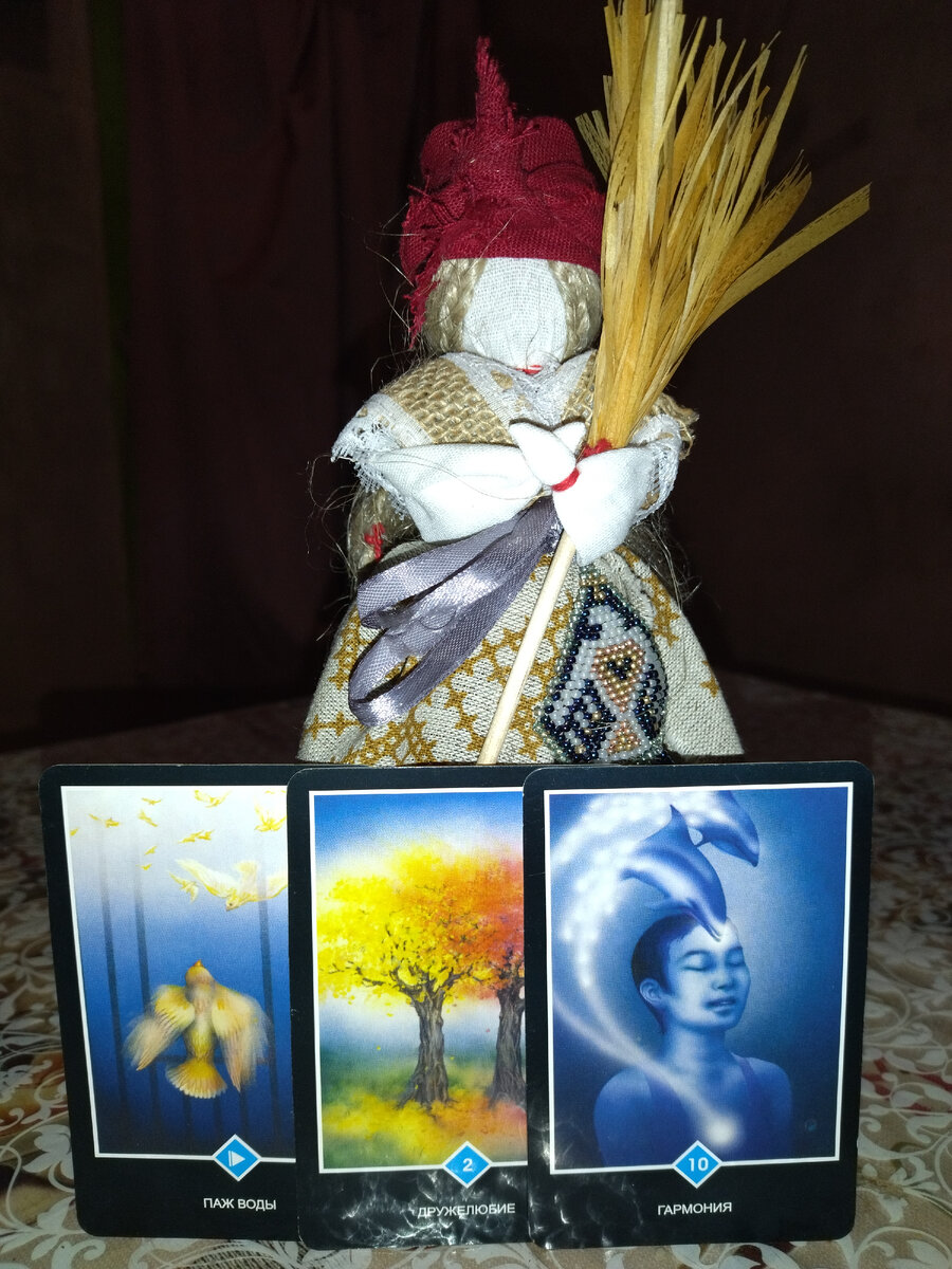 Ягиня и расклад