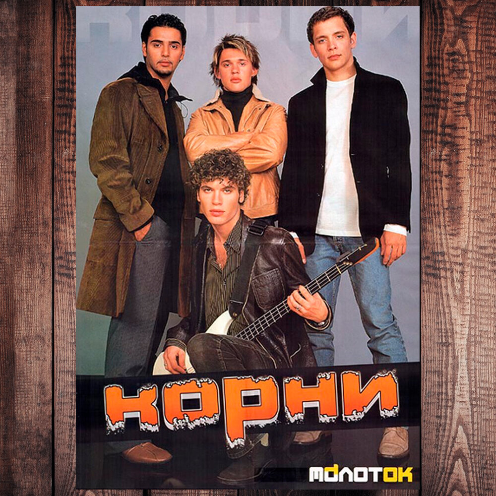 Корни песни моя любовь. Группа корни 2003. Группа корни 2000. Группа корни 2002 год. Группа корни 2000 год.