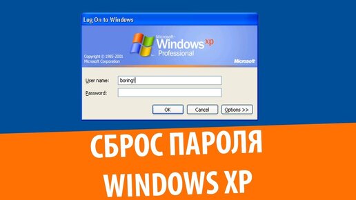 Сброс забытого пароля в Windows XP