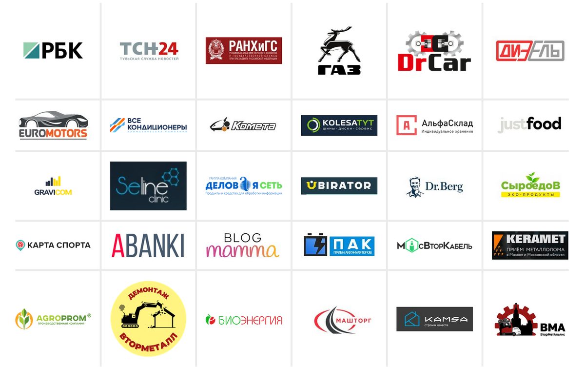 Часть наших клиентов с которыми мы плодотворно работали и работаем