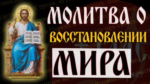 Молитва о восстановлении мира | #vpglas