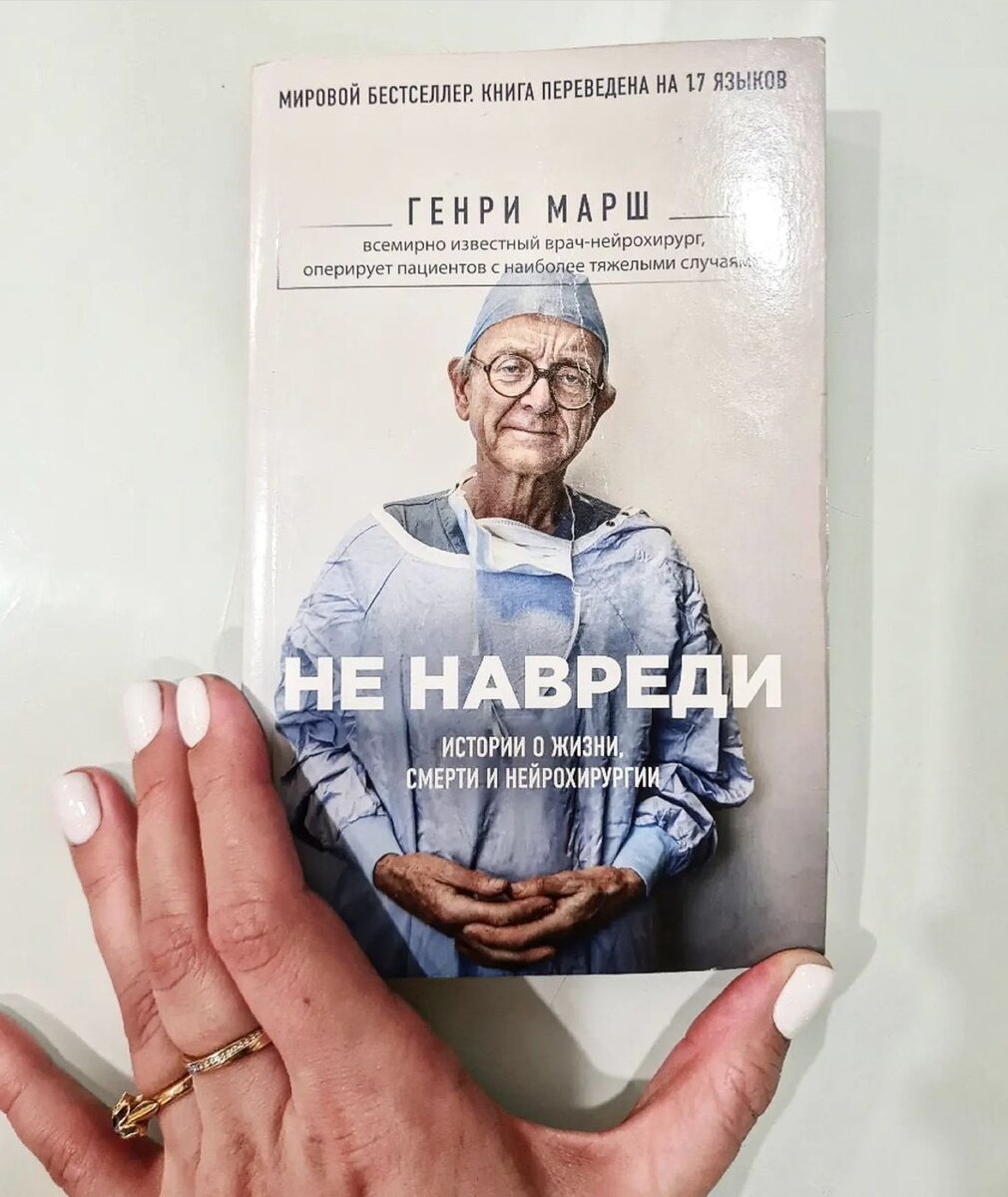 Генри Марш. Не навреди#книгипопсихологии 