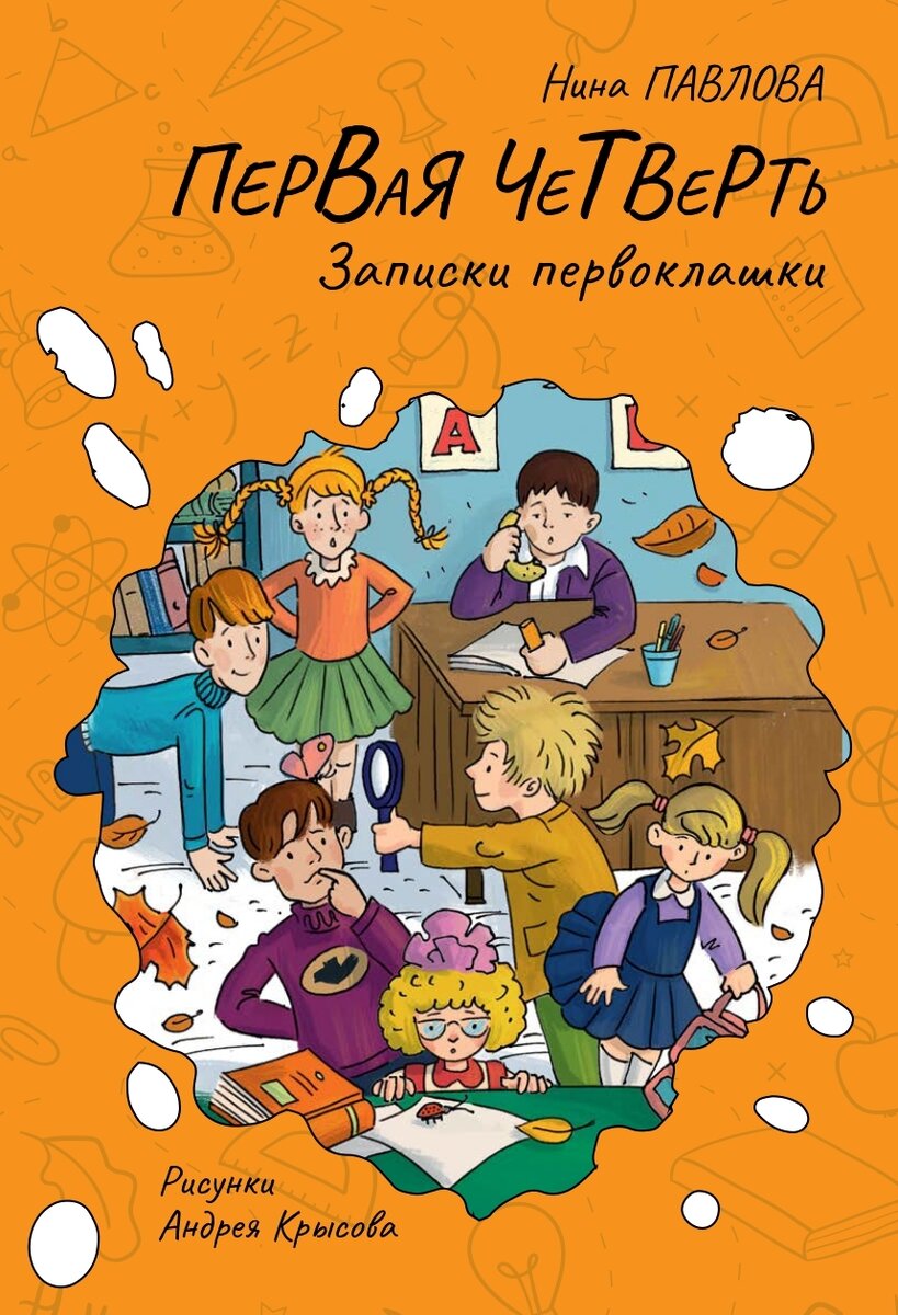 Автор книги о приключениях свинки-фантазёрки Нина Павлова написала сборник уморительных рассказов о буднях первоклашек под названием «Первая четверть».