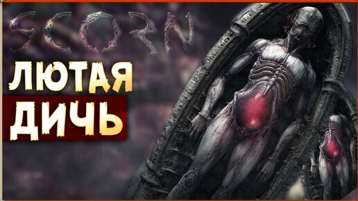 СКОРНОГРАФИЯ • Scorn #3