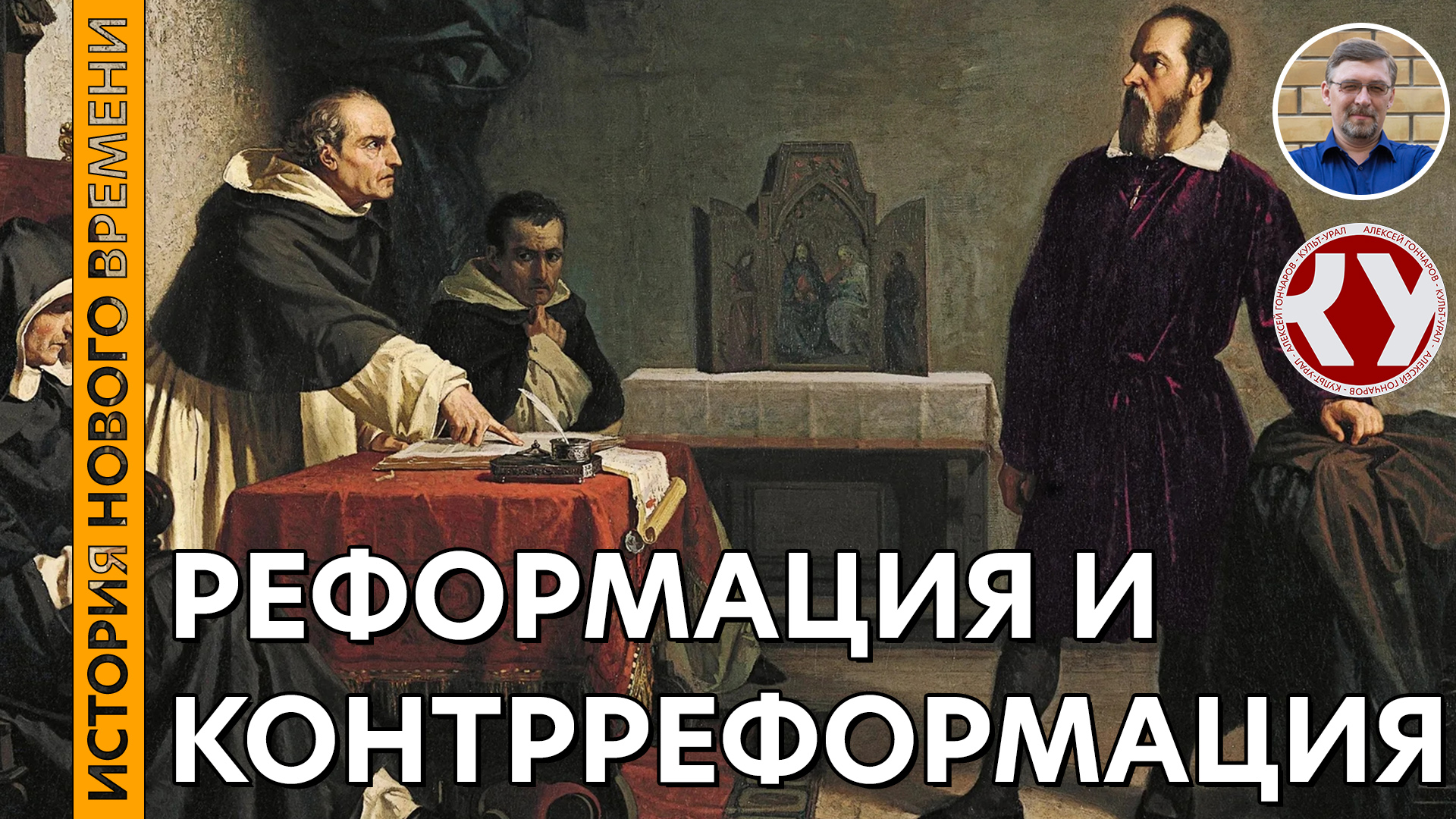 История Нового времени. #13. Реформация и контрреформация в Европе