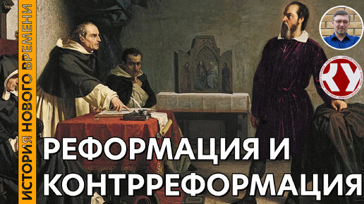 История Нового времени. #13. Реформация и контрреформация в Европе