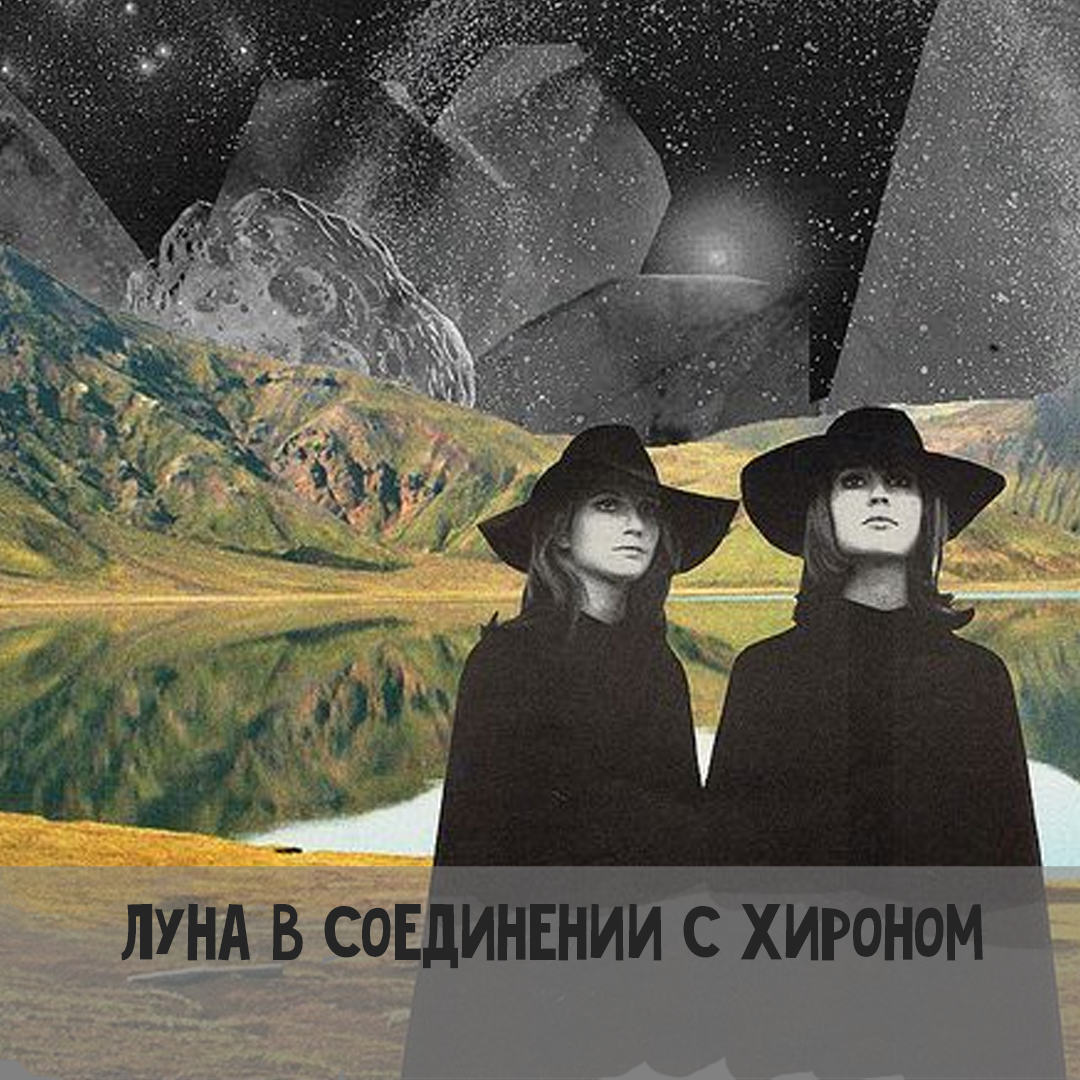 Трин (Тригон) Луна - Хирон в натальной карте