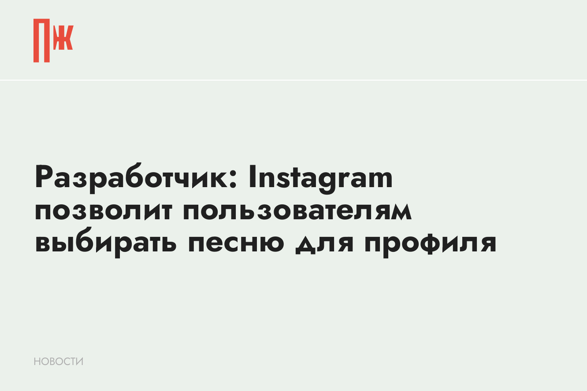     Разработчик: Instagram позволит пользователям выбирать песню для профиля