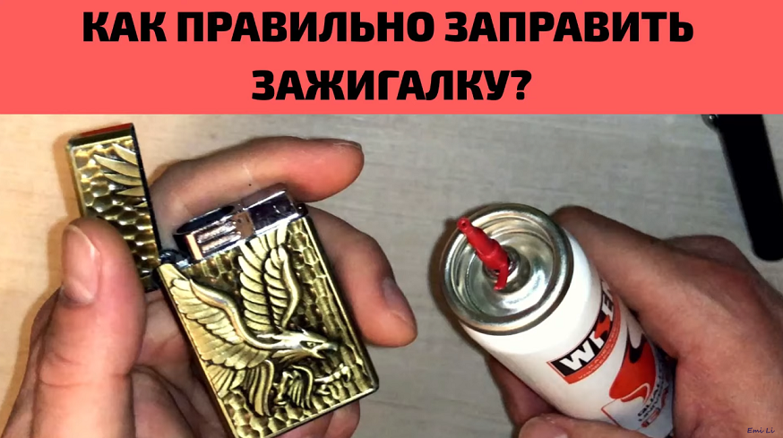 Как правильно заправлять зажигалку zippo. Зажигалка газовая заправляемая. Зажигалка из газового баллончика. Заправить зажигалку газом. Заправка зажигалки газом из баллончика.