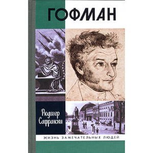 Обложка книги. Издательство "Молодая гвардия", 2005. Перевод с немецкого В. Балакина