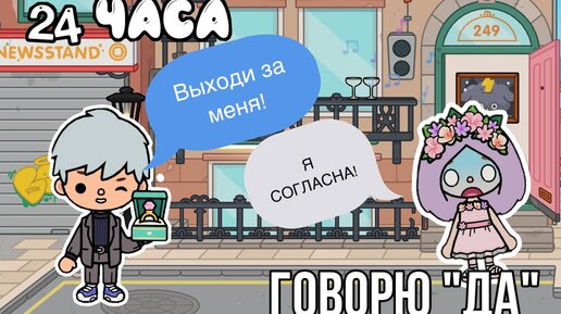 ГОВОРЮ СВОЕЙ ДЕВУШКЕ 24 ЧАСА «ДА» В ТОКА БОКА! // ХОЧЕТ ЗАМУЖ // Toca Life World 🌍 @Alena Neyli