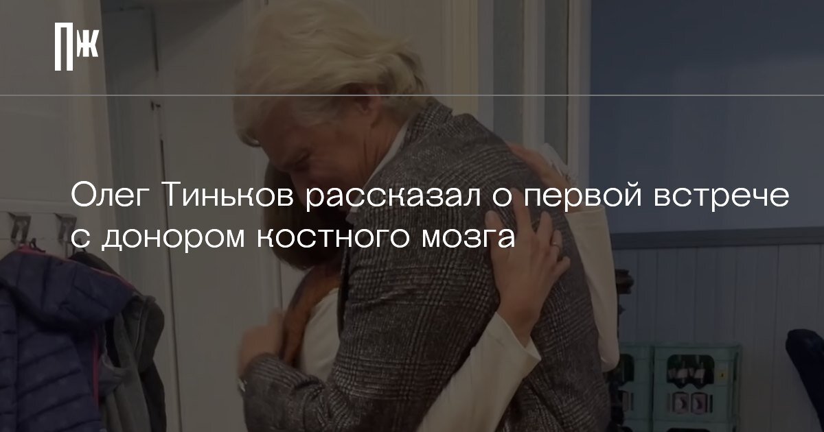     Олег Тиньков рассказал о первой встрече с донором костного мозга