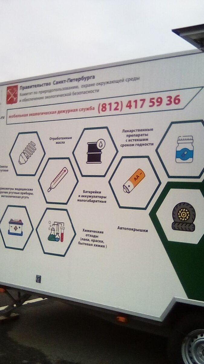 Экопункт сбора опасных отходов от населения на Пулковском шоссе 25, на парковке ТРК "ЛЕТО"