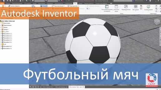 Футбольный мяч. Моделируем в Autodesk Inventor