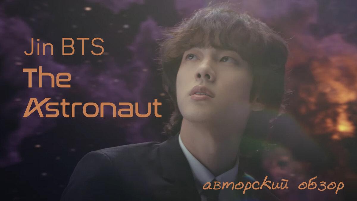 Песня о надежде. Авторский обзор сингла Джина (Jin) из BTS - The Astronaut  | Магия Азии: BTS. K-pop. Аниме. Дорамы | Дзен